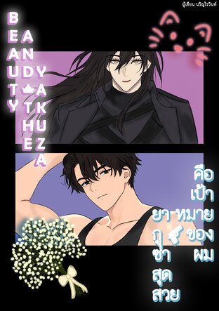 Beauty and the Yakuza ยากูซ่าสุดสวยเป็นเป้าหมายของผม