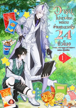 วาร์ปไปต่างโลกพร้อมร้านสะดวกซื้อ 24 ชั่วโมง เล่ม 1