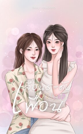 FRIEND เลื่อนระดับเพื่อน