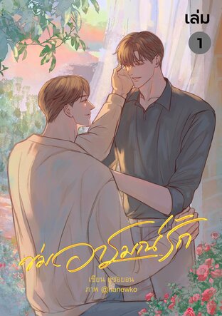 ข่มอารมณ์รัก เล่ม 1