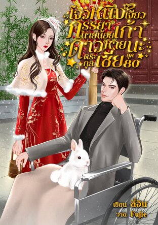 โจวหนิงเจียวภรรยานายน้อยเก้าดาวหายนะตระกูลเซี่ย ยุค 80