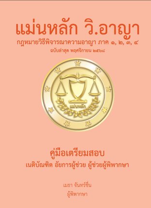 แม่นหลัก วิ.อาญา ฉบับล่าสุด พฤศจิกายน 2568