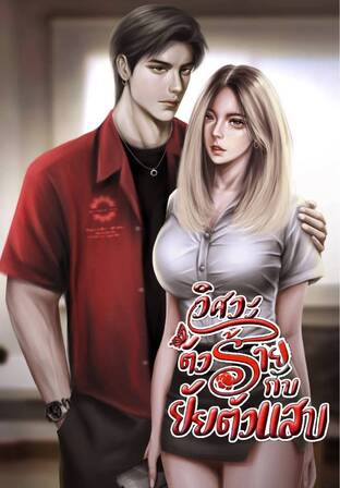 วิศวะตัวร้าย กับ ยัยตัวแสบ