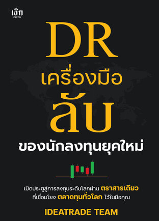DR เครื่องมือลับของนักลงทุนยุคใหม่