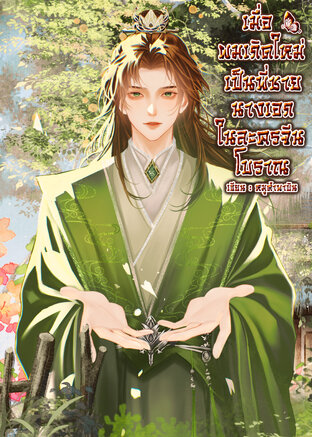 เมื่อผมเกิดใหม่เป็นพี่ชายของนางเอกในละครจีนโบราณ!