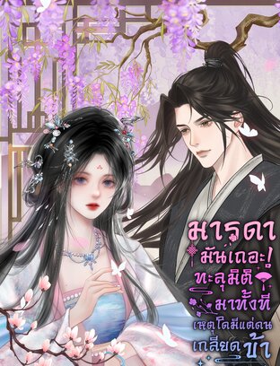 มารดามันเถอะ! ทะลุมิติมาทั้งทีเหตุใดมีแต่คนเกลียดข้า