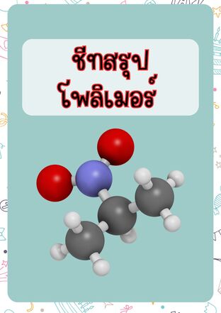 ชีทสรุปพอลิเมอร์