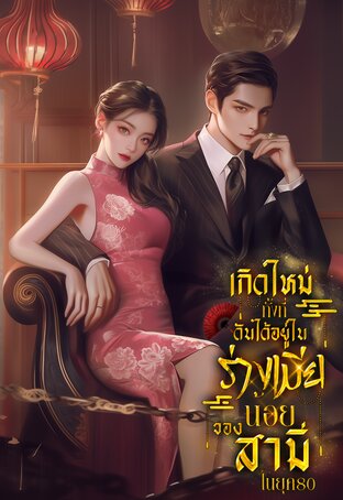 เกิดใหม่ทั้งที..ดันเข้ามาอยู่ในร่างเมียน้อยของสามี ในยุค 80