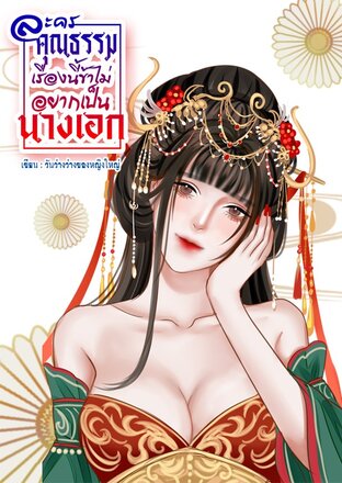 ละครคุณธรรมเรื่องนี้ข้าไม่อยากเป็นนางเอก