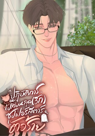 ปฏิบัติการเปลี่ยนลุค (รัก) ซุปเปอร์สตาร์ตัวร้าย