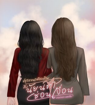 ปรารถนาต้องห้ามกับนัยน์ตาซ่อนเงื่อน