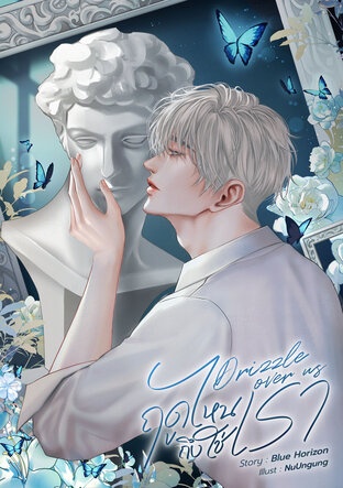 Drizzle Over Us ฤดูไหนถึงใช่เรา