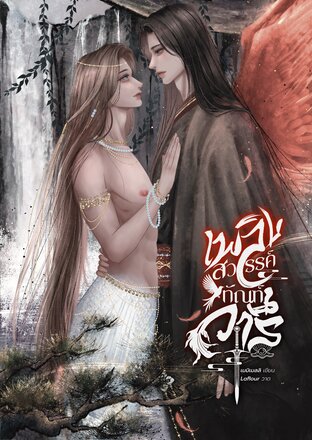 เพลิงสวรรค์ ทัณฑ์วารี (เล่ม 1)