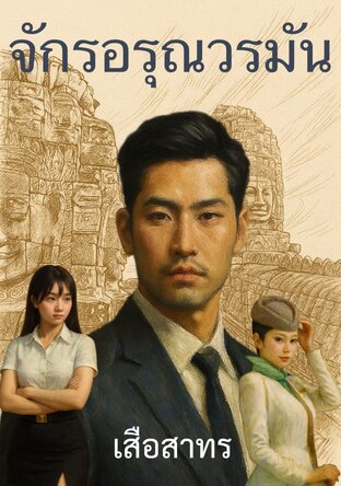 จักรอรุณวรมัน ภาคต้น