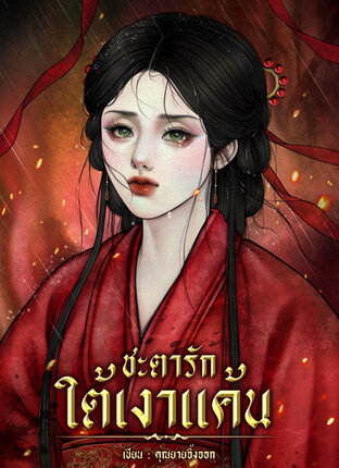 ชะตารักใต้เงาแค้น