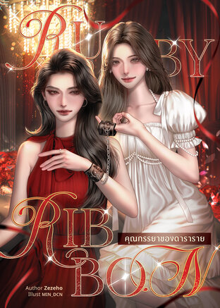 Ruby Ribbon คุณภรรยาของดาราราย