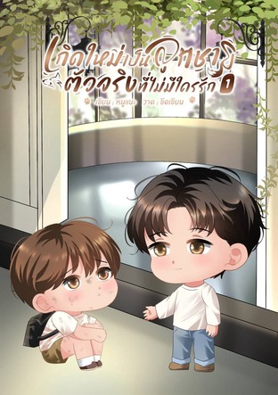 เกิดใหม่เป็นลูกชายตัวจริง ที่ไม่มีใครรัก เล่ม 1