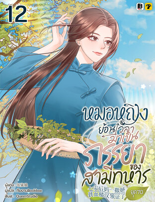 หมอหญิงย้อนเวลามาเป็นภรรยาของสามีทหารยุค 70 เล่ม 12 (จบ)