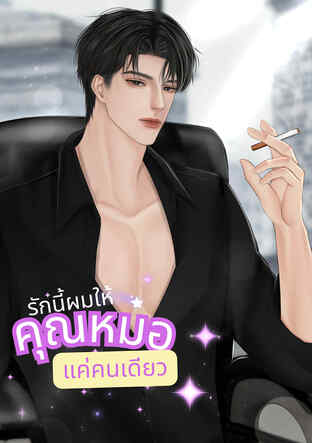 รักนี้ผมให้ (คุณหมอ) แค่คนเดียว