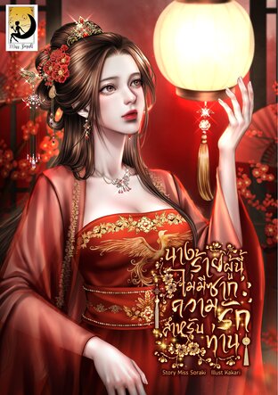 นางร้ายผู้นี้ไม่มีซากความรักสำหรับท่าน