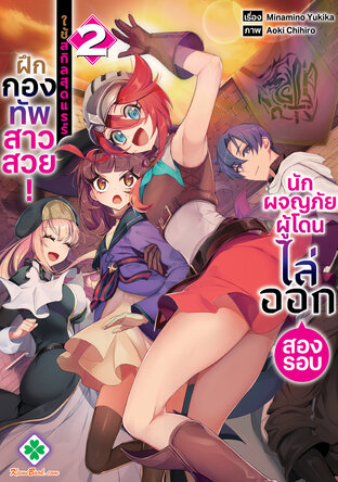 นักผจญภัยผู้โดนไล่ออกสองรอบ ใช้สกิลสุดแรร์ ฝึกกองทัพสาวสวย 2