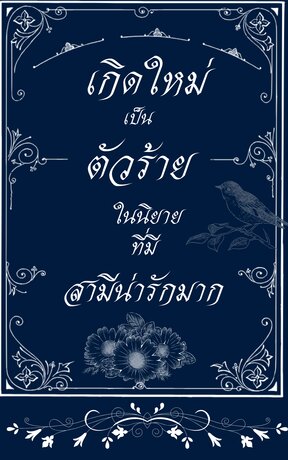 เกิดใหม่เป็นตัวร้ายในนิยายที่มีสามีน่ารักมาก