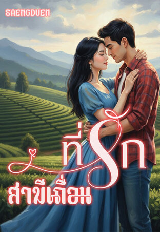 ที่รักของสามีเถื่อน