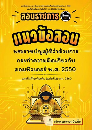 แนวข้อสอบ พ.ร.บ.ว่าด้วยการกระทำความผิดเกี่ยวกับคอมพิวเตอร์ พ.ศ. 2550 และที่แก้ไขเพิ่มเติม (ฉบับที่ 2) พ.ศ. 2560 + กฎหมายฉบับเต็ม