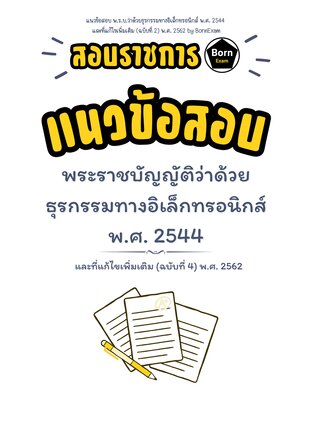 แนวข้อสอบ พ.ร.บ.ว่าด้วยธุรกรรมทางอิเล็กทรอนิกส์ พ.ศ. 2544 และที่แก้ไขเพิ่มเติม (ฉบับที่ 2) พ.ศ. 2562