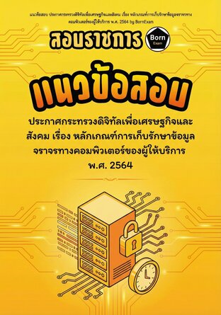 แนวข้อสอบ ประกาศกระทรวงดิจิทัลเพื่อเศรษฐกิจและสังคม เรื่อง หลักเกณฑ์การเก็บรักษาข้อมูลจราจรทางคอมพิวเตอร์ของผู้ให้บริการ พ.ศ. 2564