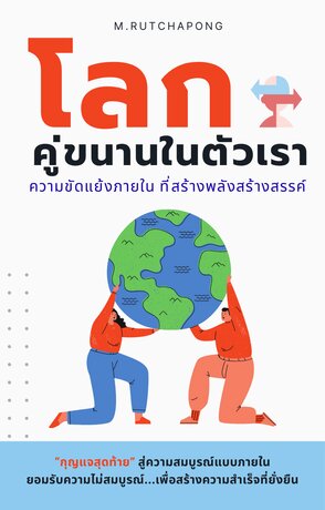 โลกคู่ขนานในตัวเรา ความขัดแย้งภายในที่สร้างพลังสร้างสรรค์