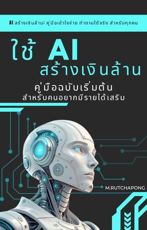 ใช้ AI สร้างเงินล้าน: คู่มือฉบับเริ่มต้น สำหรับคนอยากมีรายได้เสริม