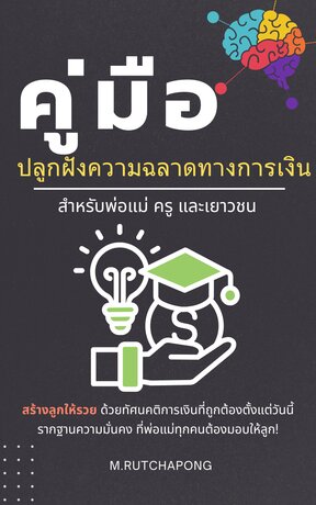 คู่มือปลูกฝังความฉลาดทางการเงิน สำหรับพ่อแม่ ครู และเยาวชน