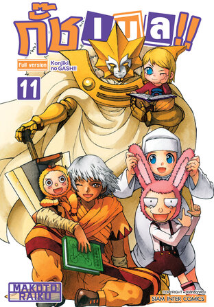 กั๊ช เบล !! ภาค 1 เล่ม 11