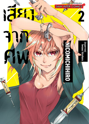เสียงจากศพ เล่ม 02