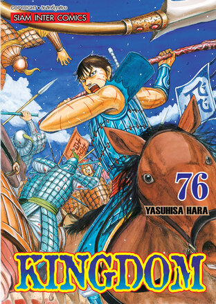 Kingdom เล่ม 76