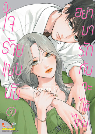 ใจร้ายแบบนั้น อย่ามารักกันจะได้ไหม เล่ม 02