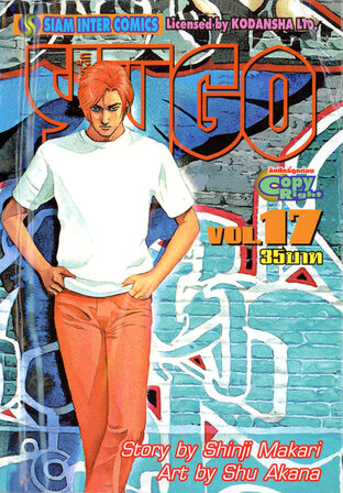 ยูโก บุรุษเหล็ก เล่ม 17