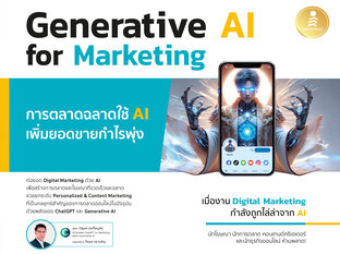 Generative AI for Marketing การตลาดฉลาดใช้ AI เพิ่มยอดขายกำไรพุ่ง