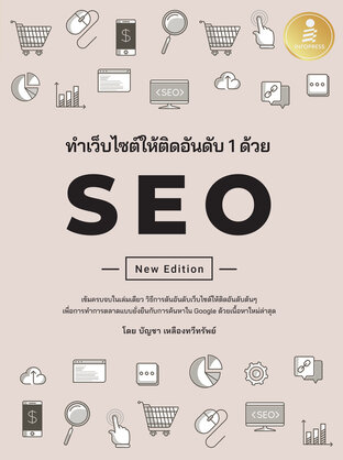ทำเว็บไซต์ให้ติดอันดับ 1 ด้วย SEO