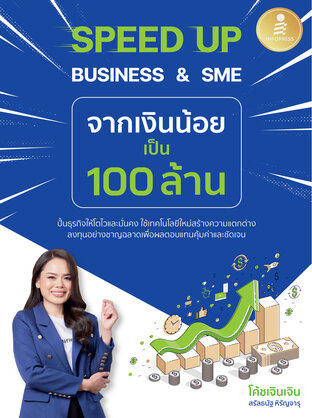 SPEED UP BUSINESS&SME จากเงินน้อยเป็น 100 ล้าน