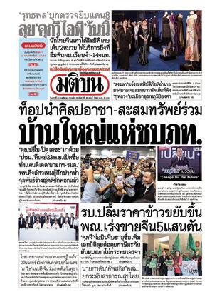 หนังสือพิมพ์มติชน วันเสาร์ที่ 22 พฤศจิกายน พ.ศ.2568