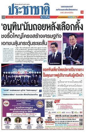 ประชาชาติธุรกิจ วันจันทร์ที่ 24 พฤศจิกายน พ.ศ.2568