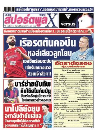 หนังสือพิมพ์สปอร์ตพูลXรายวัน วันอาทิตย์ที่ 23 พฤศจิกายน พ.ศ.2568