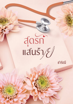 สุดรักแสนร้าย(พายัพต้องมนต์)