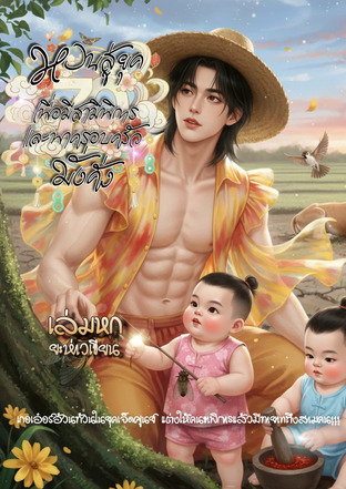 หวนสู่ยุค 70 เพื่อมีสามีพิการ และพาครอบครัวมั่งคั่ง เล่มหก