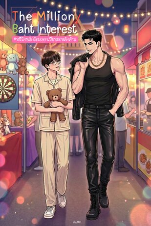 The Million-Baht Interest : หนี้รักหลักร้อยดอกเบี้ยหมอหลักล้าน