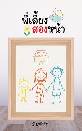 พี่เลี้ยงสองหน้า