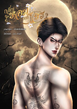 กลิ่นหอมในดงโจร