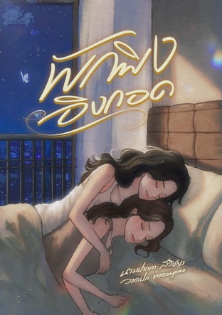 พักพิงอิงกอด